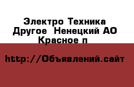 Электро-Техника Другое. Ненецкий АО,Красное п.